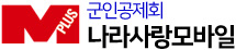 병사전용 군인공제회 나라사랑모바일